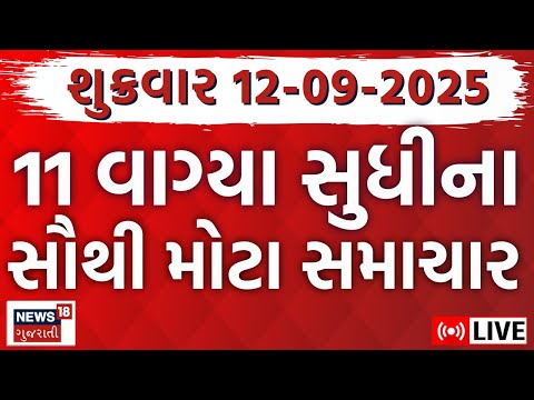🟠Gujarati Fatafat News LIVE | ગુજરાતના મહત્વના સમાચાર | Weather Updates |Rain News | News18 Gujarati