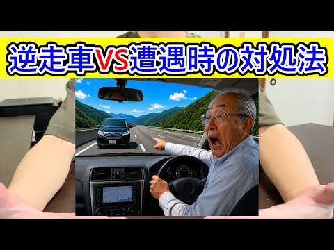 逆走してることに気づかない老害VS遭遇した時の対処<strong>法</strong>を知るサラリーマン #逆走