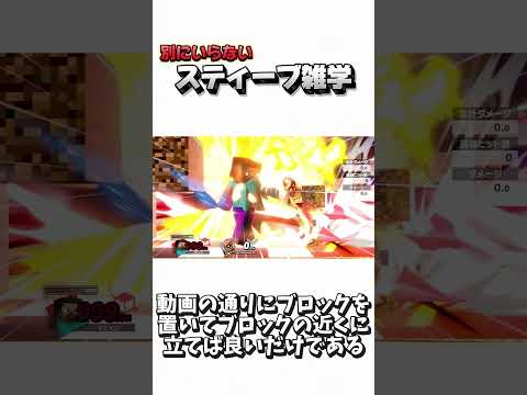 別にいらないスティーブ雑学⑤【スマブラSP】