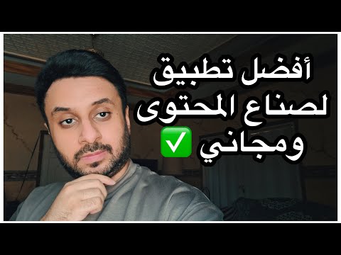 تطبيق مفيد جدا لصناع المحتوى ومجاني ☑️