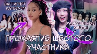 Проклятие шестого участница в K-POP | KATSEYE | ILLIT | i-dle | LE SSERAFIM