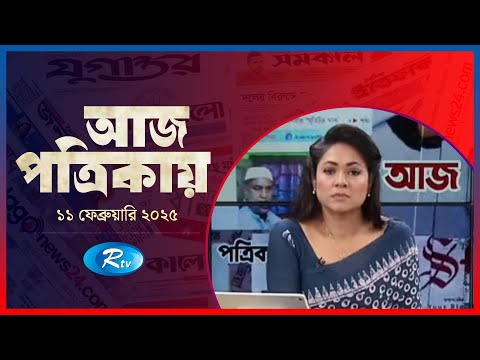 Aj Potrikay | আজ পত্রিকায় | ১১ ফেব্রুয়ারি , ২০২৫ | Rtv News