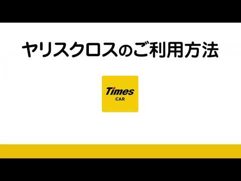 ヤリスクロスのご利用方法（全編）／動画で見るタイムズカー