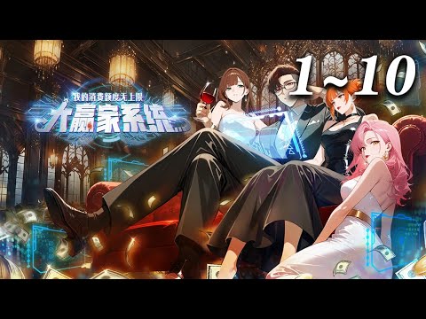 🔥首发《大赢家系统：我的消费额度无上限》第1-10集 | 大学生周辰低谷时，意外绑定"男神养成系统"，获得十万亿专属资金。却被系统苛刻要求只能为绑定女生消费，撒钱中蜕变成男神并应对挑战。#爱看动漫