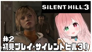 【SILENT HILL 3】敵が多い＆強くて難易度高め！？油断すると弾も回復もカツカツ😱はじめてのサイヒル3🔫🌟完全初見プレイ ＃2⚠絶叫