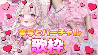 【実写歌枠】新規様＋150人目指したい歌枠🎀💓#新人vtuber #歌枠