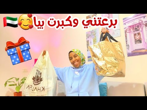 شاركت معكم الهدايا لي جابت ليا صاحبتي من الإمارات كبرت بيا وبولدي🥰ديما الحداكة حاضرة.