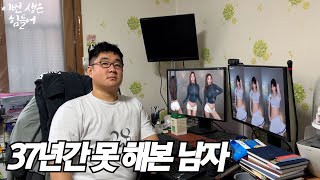 37년간 못 해본 남자를 만나다