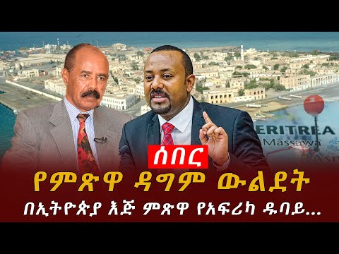 በኢትዮጵያ እጅ ምጽዋ የአፍሪካ ዱባይ ትሆናለች Mitsiwa ertria and Ethiopia