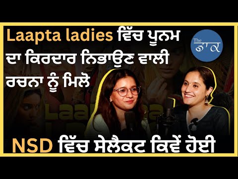 Laapta ladies ਵਿੱਚ ਪੂਨਮ ਦਾ ਕਿਰਦਾਰ ਨਿਭਾਉਣ ਵਾਲੀ ਰਚਨਾ ਨੂੰ ਮਿਲੋNSD ਵਿੱਚ ਸੇਲੈਕਟ ਕਿਵੇਂ ਹੋਈ #trend #punjabi