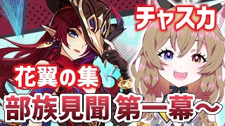 【原神 -Genshin Impact-】『チャスカ』花翼の集・部族見聞第一幕～いく｜Lv100完凸心海【南登かなる】