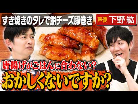 #230【下野紘と唐揚げ論争】タイムが声優やるとしたらどんな役？【滑舌を良くする方法も】｜お料理向上委員会