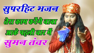 तेरा काम करेंगे बाबा आके पहली बार में | सुपरहिट भजन | Suman Tanwar | New Bhajan | DHM Bhakti 2025