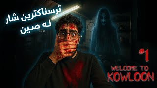 Welcome to kowloon part 1 | چووینە ترسناکترین هۆتێل لە صین 😱
