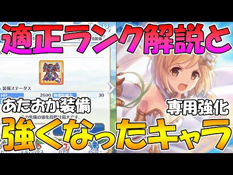 【プリコネR】適正ランク解説と、今月強くなったキャラ達の解説【2022年7月版】