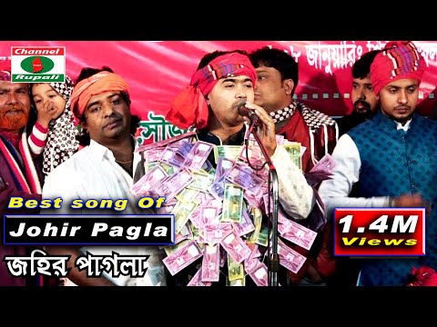 বাউল ইতিহাসে এই প্রথম || একষট্টি হাত টাকার মালা || চোখের জল ফেলেন || জহির পাগলা || জীবনের সেরা গান