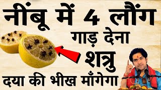 नींबू में 4 लौंग गाड़ दो – शत्रु तड़पेगा और पछताएगा! बागेश्वर धाम का अचूक टोटका 🔥🕉️