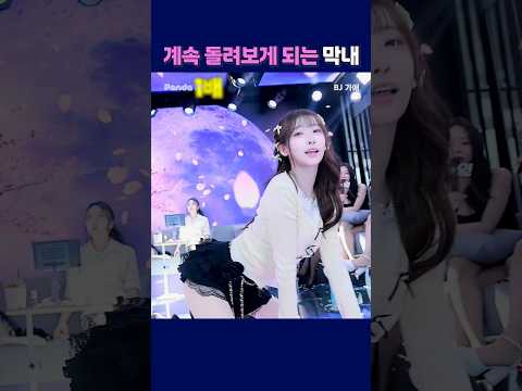계속 돌려보게 되는 막내. #팬더티비 #팬더스쿨 #엑셀방송 #S컴퍼니 #여캠 #가애 #막내