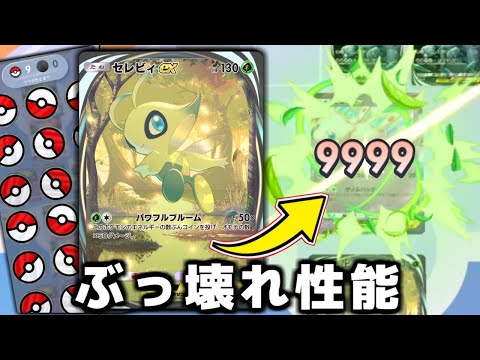 2ターンでありえない火力を叩き出す『セレビィ』がヤバすぎる。【ポケポケ】