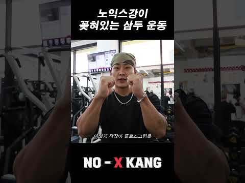 노익스강이 꽂혀있는 <strong>팔</strong> 운동