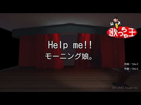 【カラオケ】Help me!!/モーニング娘。