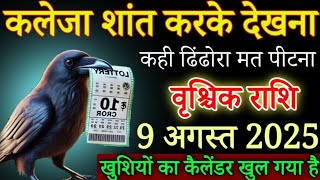 वृश्चिक राशि 9,10 अगस्त शरीर से प्राण निकल जाएंगे,यह अनोखी घटना होकर रहेगी सावधान देखो / Vrishchik