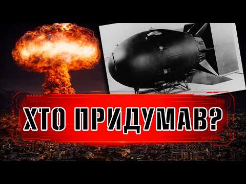Хто НАСПРАВДІ створив атомну бомбу?