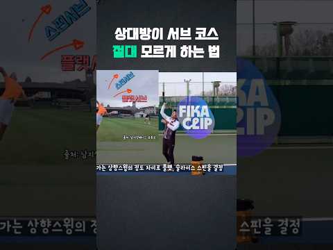 상대방이 서브 코스절대 모르게 하는 법 #테니스 #tennis #테니스레슨 #정진화테니스레슨