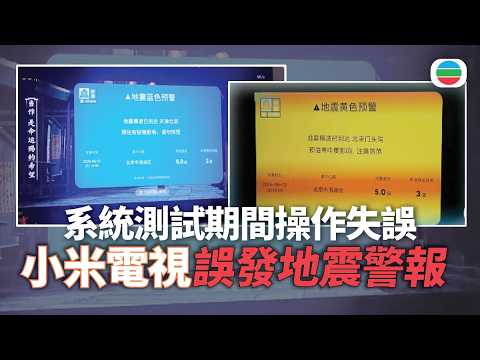 小米電視系統測試期間操作失誤　北京部分用戶收到地震警報｜兩岸新聞｜無綫新聞｜TVB News｜2026/06/25