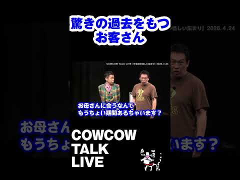 驚きの過去をもつお客さん　#shorts #cowcow  #lesserafim #tiktok