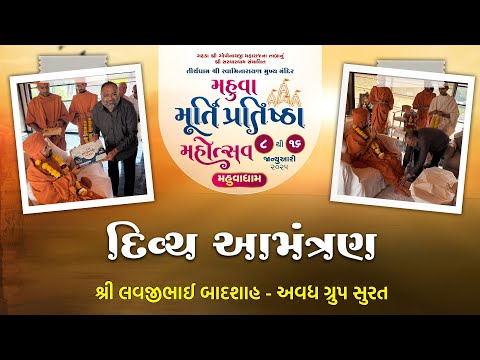 શ્રી લવજીભાઈ બાદશાહ -સુરતને મહુવા મહોત્સવનુ આમંત્રણ | Swami Nityaswarupdasji | Mahuva Mahotsav 2025