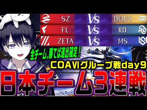 【第五人格】COAⅥワールド決勝グループ戦 SZ / FL / ZETA の３連戦応援するぞ！【COAⅥ / 公認ミラー】