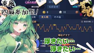 【雀魂/参加型】1週間ぶりです！さぁ、仕切り直し仕切り直し…【個人Vtuber】 #じゃんたま #麻雀 #東風戦  #4麻