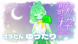 【日曜歌枠】スラたんおやすみお歌枠！縦型歌配信！#Shorts #歌枠 #VTuber