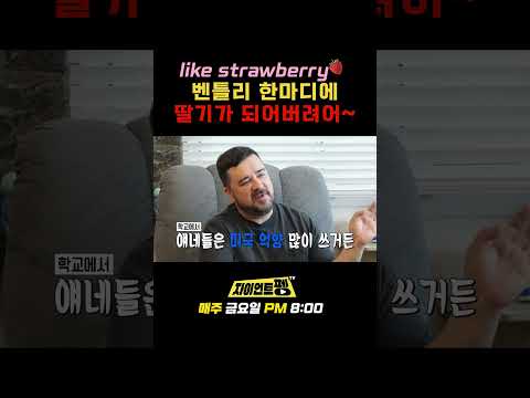 like strawberry🍓 벤틀리 한마디에 딸기가 되어버려어~