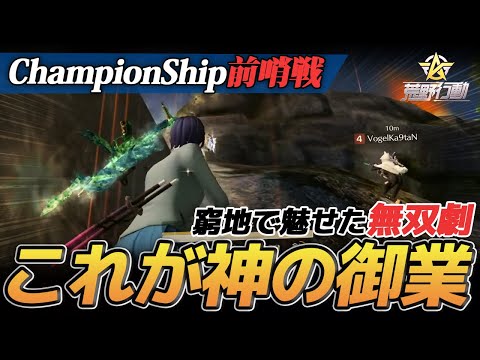 【荒野行動】公式大会で神業炸裂!?ChampionShip前哨戦で魅せたヘルズとかぐぴのガチ無双が鳥肌レベルでやばすぎるｗｗｗ