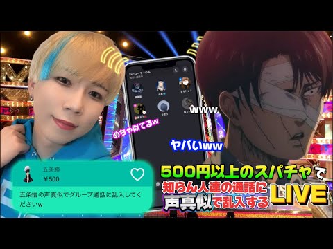 【声真似】日本一の声真似Tiktokerが500円以上のスパチャで知らん人達の通話に声真似で乱入する生配信ww