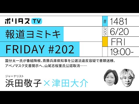 報道ヨミトキFRIDAY #202|国分太一氏が番組降板、斎藤兵庫県知事を公選法違反容疑で書類送検、アベノマスク文書開示へ、山尾志桜里氏公認取消……|ゲスト:浜田敬子(6/20)#ポリタスTV