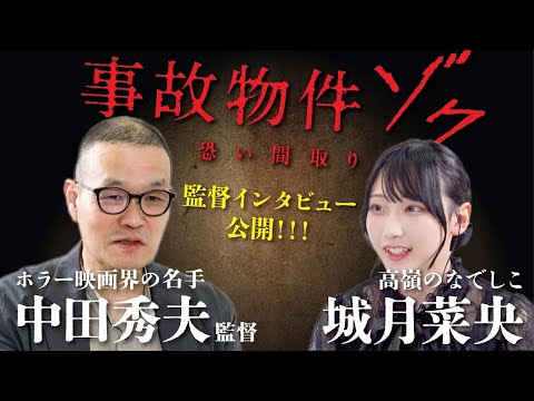 映画「事故物件ゾク恐い間取り」ホラー映画界の巨匠・中田秀夫監督にホラー大好きアイドル・城月菜央（高嶺のなでしこ）がインタビュー👻