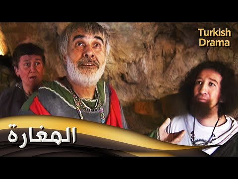 المغارة _ فيلم تركي مدبلج للعربية | Mağarada