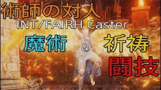 エルデンリング：知・信術師の闘技場 DLCを経て更なる高みへ飛翔する対人[ELDENRING INT/FAITH Caster PvP With DLC element]