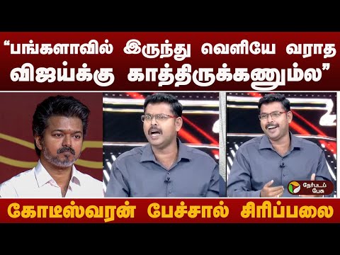 "பங்களாவில் இருந்து வெளியே வராத விஜய்க்கு காத்திருக்கணும்ல" கோடீஸ்வரன் பேச்சால் சிரிப்பலை