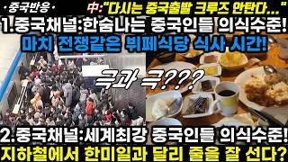 |중국반응|1.중국채널:한숨나는 중국인들 의식수준! 마치 전쟁 같은 뷔페식당! 2.세계최강 중국인들 의식수준? 지하철에서 한미일과 달리 줄 잘서는 중국!