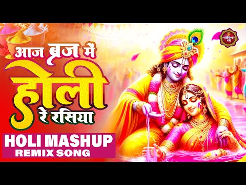 Aaj Braj Mai Holi Re Rasiya | आज ब्रज में होली रे रसिया | Nonstop Holi Mashup Remix Krishna Song