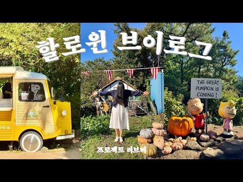 Halloween vlog 🎃 | 할로윈 집 꾸미기 | 할로윈 푸드 | 할로윈 소풍 | 할로윈 야시장 | 할로윈 카페 | 스누피 가든 | 제주 자취 일상 브이로그