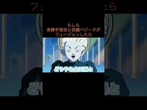 【アニメ】もしも身勝手悟空と我儘ベジータがフュージョンしたら　＃Shorts