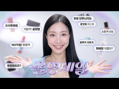광고❌ 겨울 올영세일 추천템💜 2만원대 이하 득템보장! (각질고민해결, 화잘먹 미스트, 뾰루지 치트키, 꿀잠템, 폭닥한향, 최애틴트 등) | 민스코 Minsco