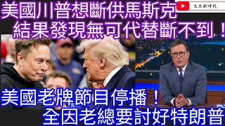 美國川普想斷供馬斯克 結果發現無可代替斷不到！美國老牌節目停播！全因老總要討好特朗普！/文杰新時代/2025年7月24日
