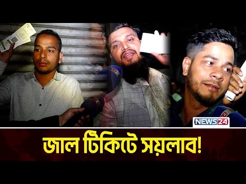 টিকিট কেটেও ঢুকতে পারছেন না অনেকে | News24