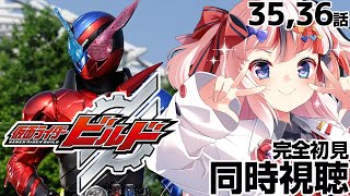 #仮面ライダービルド 35、36話 #同時視聴【完全初見 #らんちぅ寿希 初見さん歓迎 感想 #Vtuber #reaction】